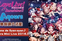 海外配信決定！「Love Live! Sunshine!! Aqours寒假課外活動～Minna de Syan-syan♪ Aqours Mini Live 2016♪～」