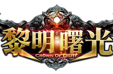 3D奇幻MMO國戰手遊《黎明曙光》不刪檔公測時間確認8/16雙平台正式開戰