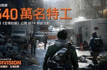 Ubisoft 公布《全境封鎖》宣傳片「昨日」 感謝 640 萬名玩家參與公開測試