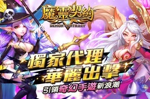 奇幻3D精緻戰鬥手遊《魔靈契約》台、港、澳地區獨家代理權確定