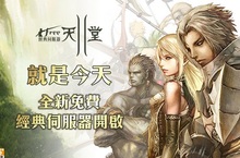 《新天堂II》開放全新免費經典伺服器好康活動獎不完！