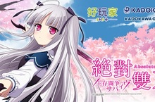 SNSplus好玩家與KADOKAWA GAMES首款合作作品手機遊戲《絕對雙刃：生存鬪爭》PV搶先曝光
