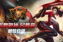 《夢三國》影舞戰神英雄-呂夢茹 體驗登場  愛意情侶造型 限定曝光