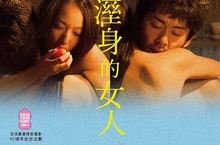 《野風溼身的女人》致敬前輩經典獲盧卡諾影展提名 首度為羅曼情慾博得國際注目1月13日 口嫌體正直上映