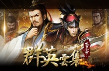 《大皇帝》「群英雲集」強勢改版英雄武將戰力升級、齊聚戰場再戰巔峰
