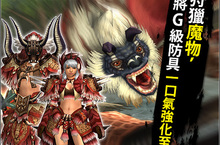 《魔物獵人FRONTIER G》猴年激戰G級跳緋獸正應景、免費3日暢玩連假樂無窮