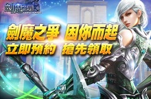 奇幻史詩鉅作《劍魔之戰》事前登錄火速上陣歡迎舊雨新知把握機會預約好禮準備開戰！