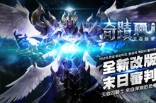 《奇蹟MU：王者歸來》史詩級新版-末日審判登場