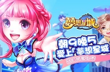 手機新作《夢想星城》今日展開不刪檔測試 遊戲特色「紅人館」解析搶先看！
