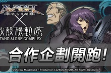 正統動作派MMORPG「艾瓦貝爾聖境」隆重推出「攻殻機動隊STAND ALONE COMPLEX」
