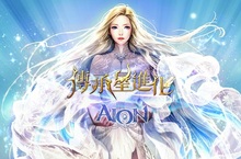 《AION永恆紀元》『傳承星進化』改版  高級守護者：傳承的救世主