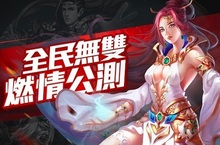 極致3D修真手遊《全民無雙》公測活動火熱展開！