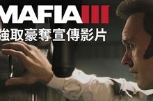2K釋出《四海兄弟III》 – 強取豪奪 – Gamescom 2016官方宣傳影片