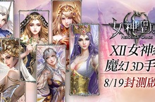 《女神聖域》封測時間確定史詩級北歐神話場景釋出女神降臨票選活動曝光