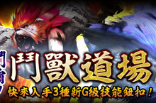 《魔物獵人FRONTIER G》迎戰雙鬥獸！第二屆「鬥霸！鬥獸道場」強襲再臨