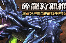 《魔物獵人FRONTIER G》鬼月驅魔狩獵任務限時開放、碎龍登場倒數計時！
