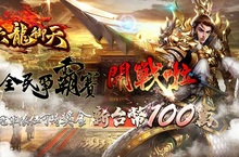 《六龍御天》首屆全民爭霸賽即將開戰 冠軍隊伍獎金可得「新台幣100萬」！