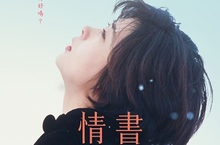 情書  Love Letter  9/9 青春經典‧浪漫再現1996每日電影獎日本優秀電影獎