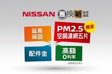 NISSAN舊車換新限時加碼總價值高達10萬元退稅代辦一條龍搭配購車優惠 四大好禮大方送