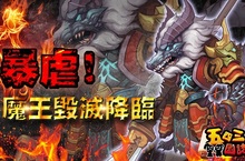 魯蛇好了下去領五百！《五四三國誌》世界BOSS「亂世魔王」首次大勢降臨