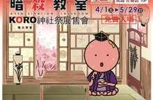 《暗殺教室》KORO神社祭「殺老師」保佑4/1起All Pass