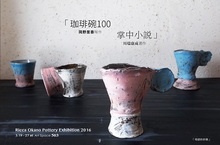 「 珈琲碗100：岡野里香陶作 X 掌中小說：川端康成著作 」 岡野里香個展