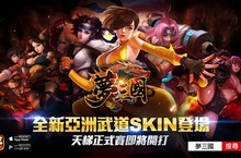 《夢三國》亞洲武道全新SKIN登場天梯前哨賽趣味數據公布第一屆夢聯賽即將正式開放
