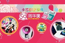 卡西歐計算機誕生50周年 三大活動盛典同慶  暢遊東京迪士尼、大阪環球影城、dyson吹風機等夢幻好禮送給你
