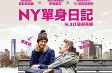 NY單身日記一個借精生子計畫、一段三角換愛故事、一部成熟愛情電影！