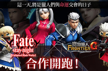 《魔物獵人FRONTIER G》G7紀念活動X Fate stayUBW套裝、磅礡登場