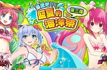 《乖離性百萬亞瑟王》濕透吧！盛夏的海洋祭第三彈登場！