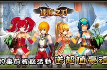 手自排手機遊戲《獵魔之刃》預約事前登錄開跑！