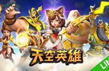 即時戰略手遊《天空英雄》LINE版本 3月底全新登場