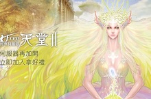 《新天堂II》經典伺服器釋出改版消息人氣直升伺服器再加開！