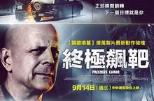 終極飆靶  Precious Cargo【鋼鐵墳墓】億萬製作團隊，再度打造動作鉅獻！