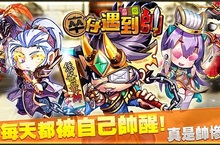 帥哥是不會死的！棋盤創新戰略新作《卒仔遇到帥》代理權確定！