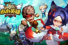 《小小英雄》小英雄大出擊 挑戰策略新領域