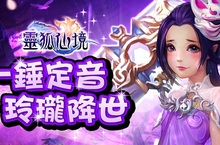 《靈狐仙境》全新改版推出新職業超萌蘿莉「玲瓏」輕巧可愛登場