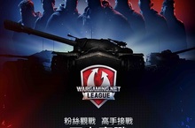 Wargaming公佈2016 WGL世界大賽活動細節欣賞世界級水準的戰車對戰還有機會獲得Wargaming限量好禮