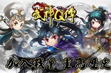 《武神Q傳》事前登錄開跑 三國武將任你「戰」！