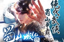 絕代武俠爭霸蜀山《蜀山戰紀撼動天下》推出「仙之鬥」PVP副本