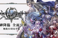 《女神聖域》曝光公測趣味數據營運團隊專訪透露未來更新計畫女神降臨廣告拍攝花絮釋出