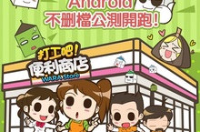 國民級經營類手遊神作《打工吧！便利商店》不刪檔公測正式啟動　Android版搶先推出！