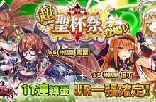 《乖離性百萬亞瑟王》超聖杯祭登場！