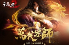 武俠MMORPG手遊《天龍八部3D》 全新改版「萬代宗師」攜手打造師徒情