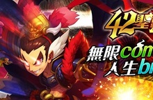 無限Combo快打《42聖靈》遊戲內容暨全球同服情報搶先看！