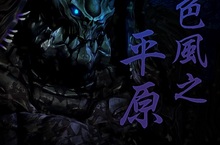 《劍靈Blade & Soul》月色風之平原3月30改版丘姆龜憤怒來襲！