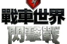 《戰車世界：閃擊戰》將攜手《戰場女武神》打造全新內容  Wargaming釋出全新影片揭秘與SEGA合作計畫