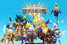 《仙界毀滅計劃》揭開迷霧仙境新玩法  首波大型改版內容搶先披露！