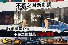 「不義之財」活動週獨家解鎖 GTA 線上模式 T 恤「不義之財」載具七五折優惠以及更多內容